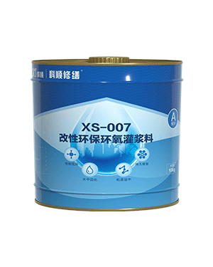 XS-007改性环保灌浆料