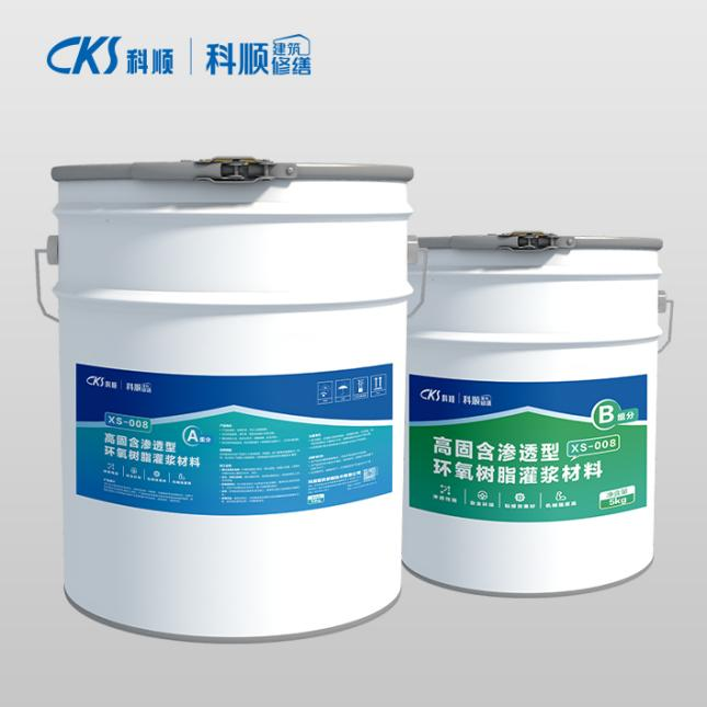 XS-008高固含渗透型环氧树脂灌浆材料